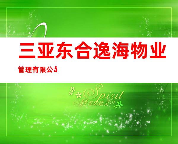 三亚东合逸海物业管理有限公司