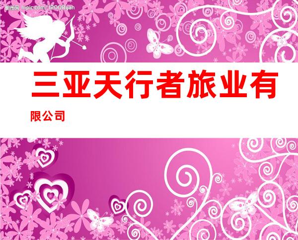 三亚天行者旅业有限公司