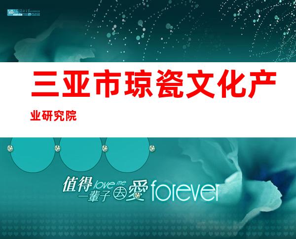 三亚市琼瓷文化产业研究院