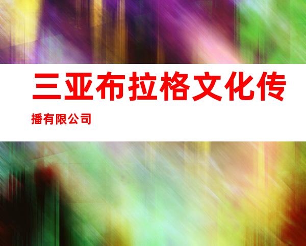 三亚布拉格文化传播有限公司
