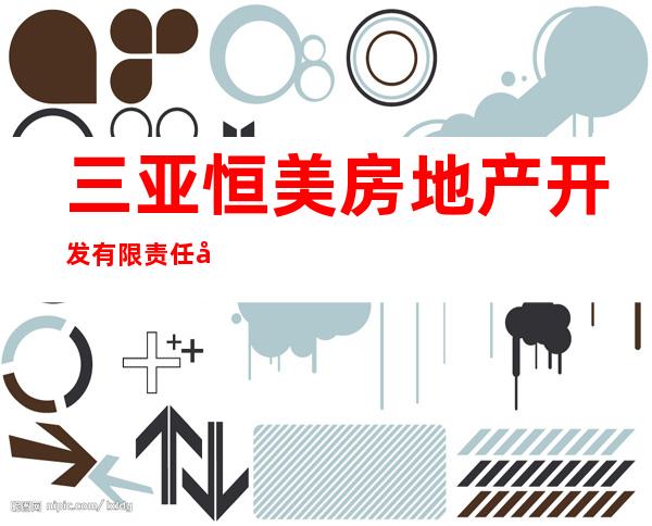 三亚恒美房地产开发有限责任公司