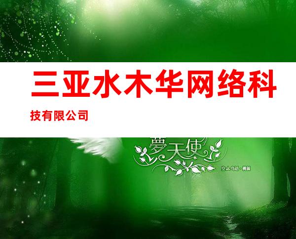 三亚水木华网络科技有限公司
