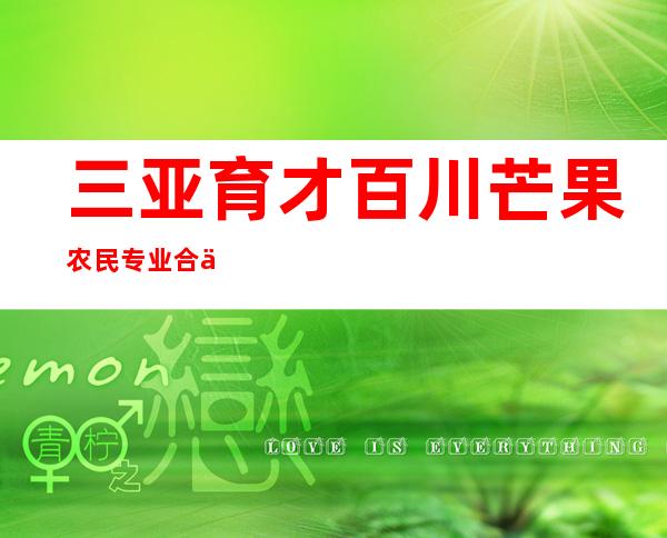 三亚育才百川芒果农民专业合作社
