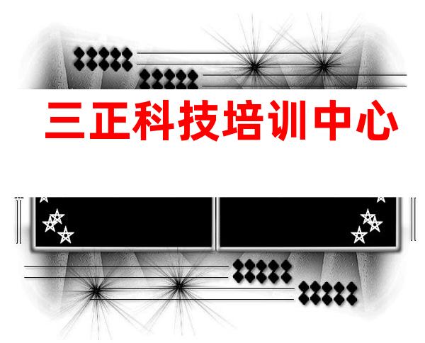 三正科技培训中心