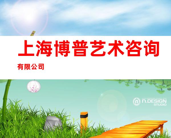 上海博普艺术咨询有限公司