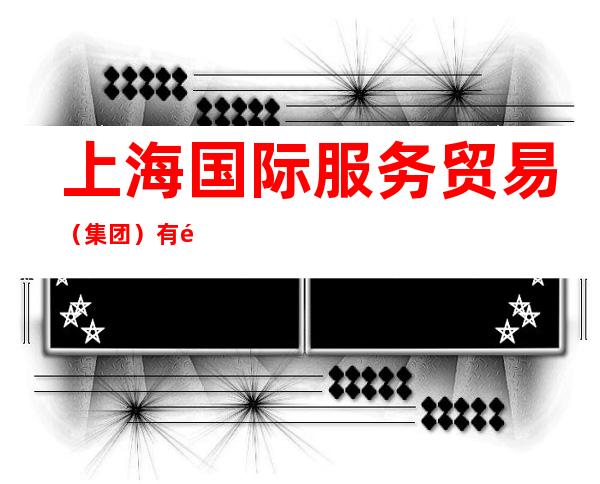 上海国际服务贸易（集团）有限公司外企服务分公司