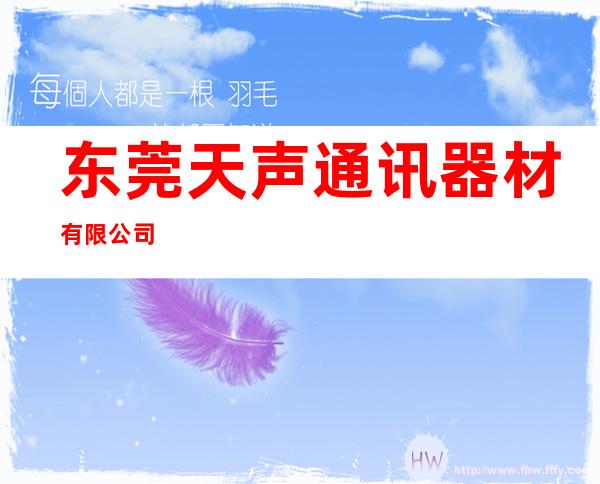 东莞天声通讯器材有限公司