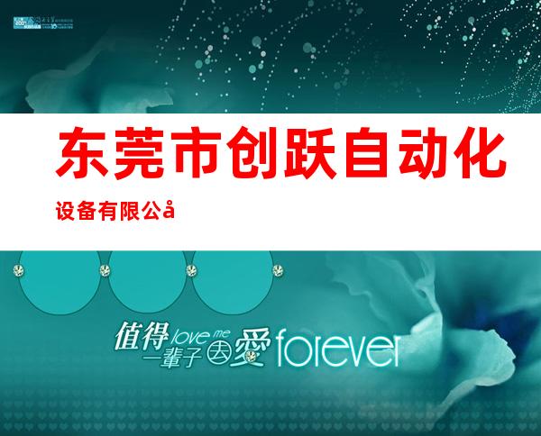 东莞市创跃自动化设备有限公司