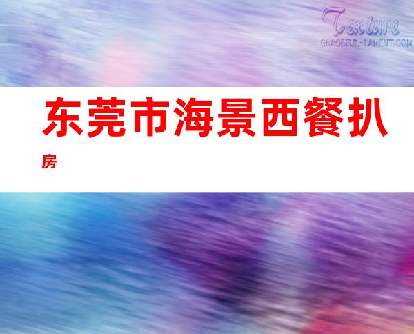 东莞市海景西餐扒房