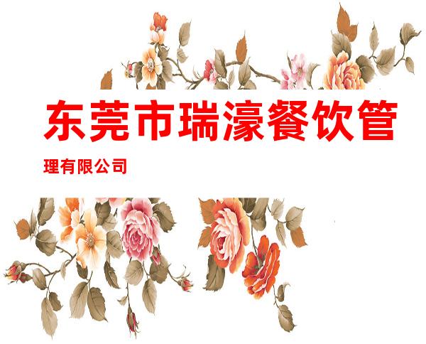 东莞市瑞濠餐饮管理有限公司