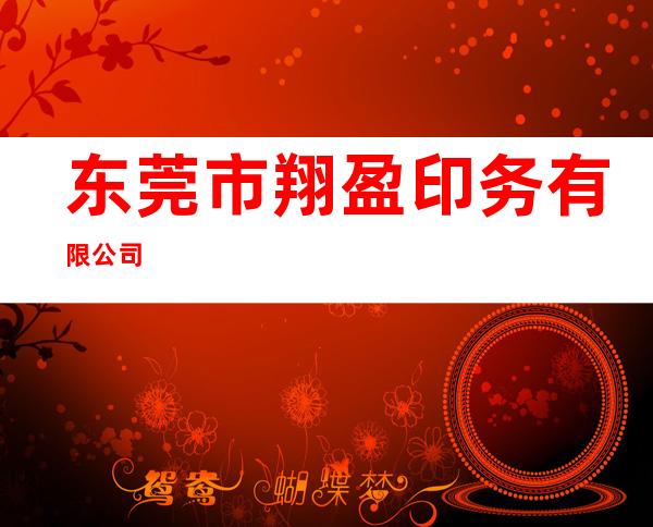 东莞市翔盈印务有限公司