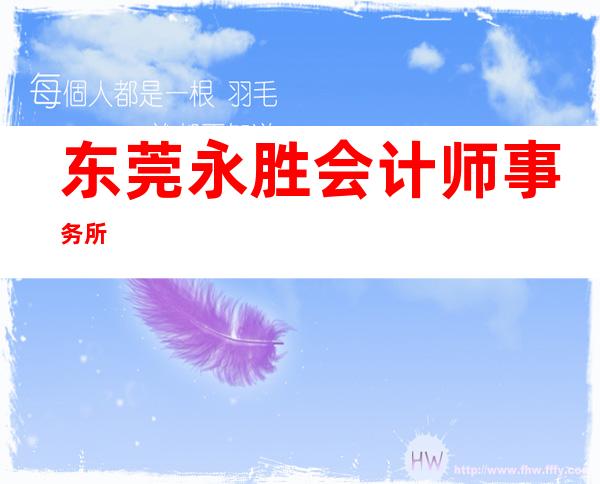 东莞永胜会计师事务所