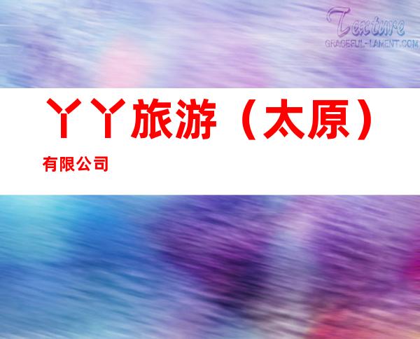 丫丫旅游(太原)有限公司