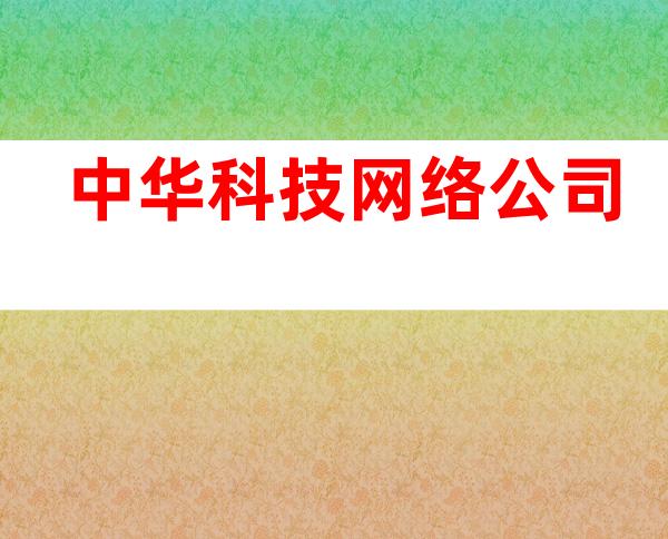 中华科技网络公司