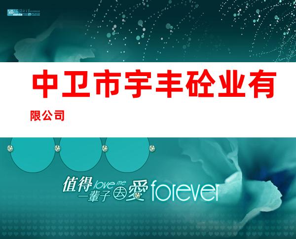 中卫市宇丰砼业有限公司