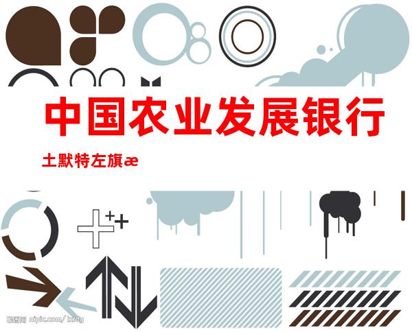 中国农业发展银行土默特左旗支行
