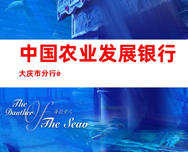 中国农业发展银行大庆市分行营业部