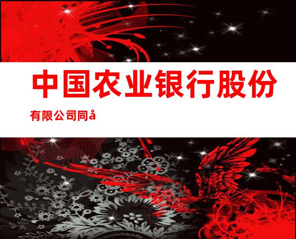 中国农业银行股份有限公司同心韦州支行