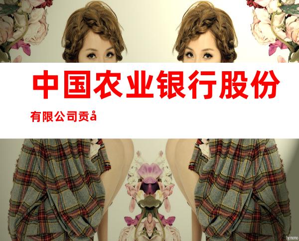 中国农业银行股份有限公司贡嘎江塘营业所