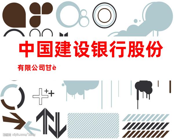 中国建设银行股份有限公司甘肃矿区支行