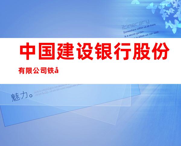 中国建设银行股份有限公司铁力支行