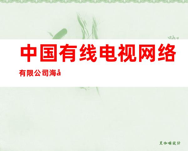 中国有线电视网络有限公司海南分公司万宁和乐营业厅