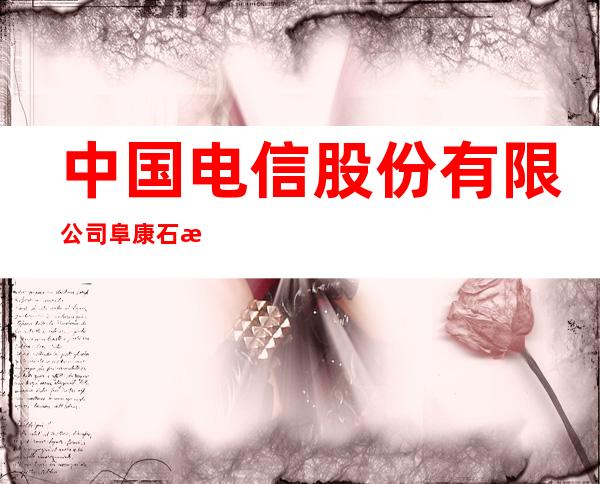 中国电信股份有限公司阜康石油东指营业厅