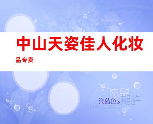 中山天姿佳人化妆品专卖
