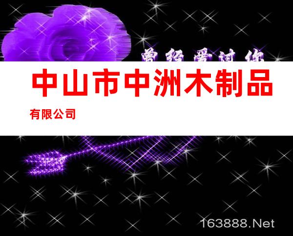 中山市中洲木制品有限公司
