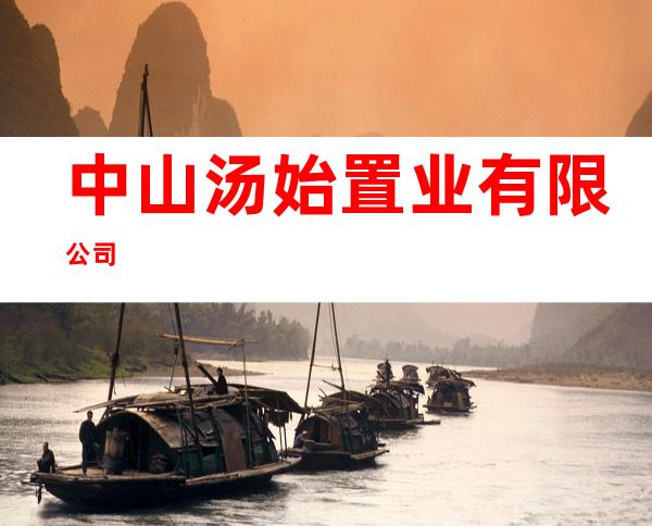 中山汤始置业有限公司