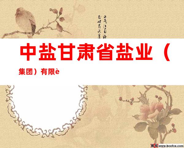 中盐甘肃省盐业（集团）有限责任公司兰州盐业分公司