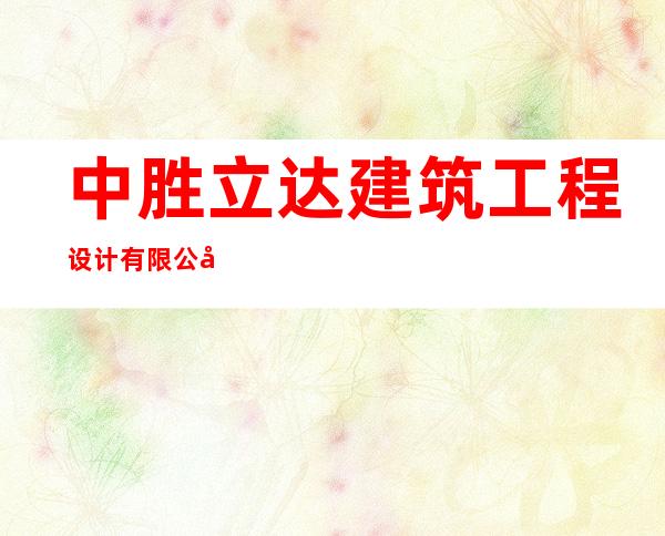 中胜立达建筑工程设计有限公司海南分公司
