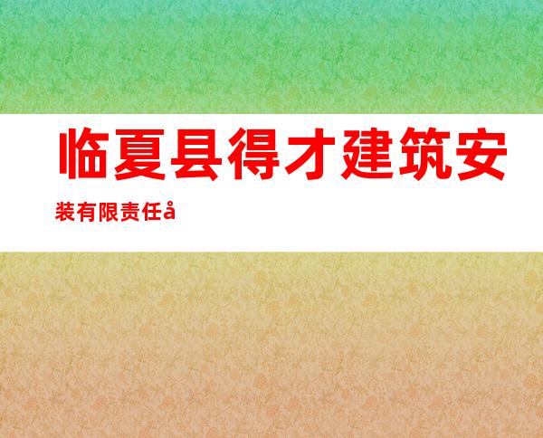 临夏县得才建筑安装有限责任公司
