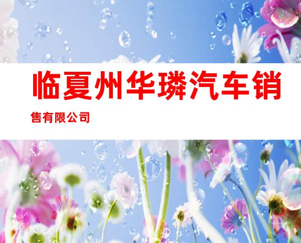 临夏州华璘汽车销售有限公司