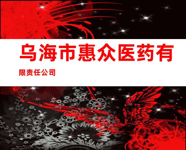 乌海市惠众医药有限责任公司