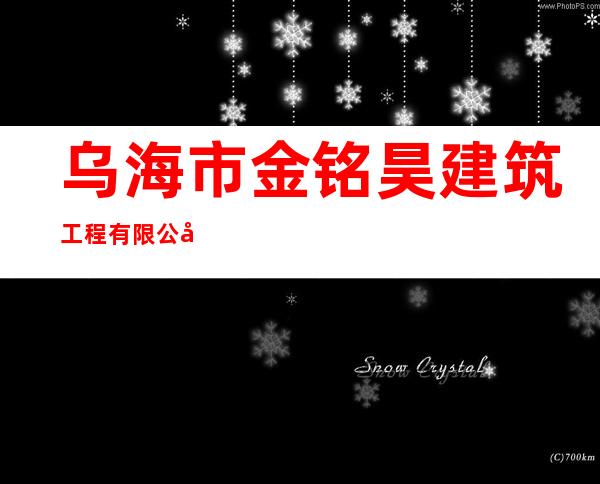 乌海市金铭昊建筑工程有限公司