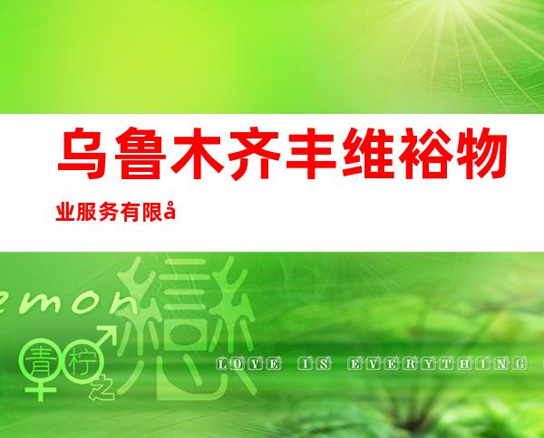 乌鲁木齐丰维裕物业服务有限公司