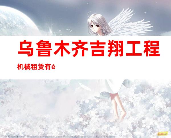 乌鲁木齐吉翔工程机械租赁有限公司