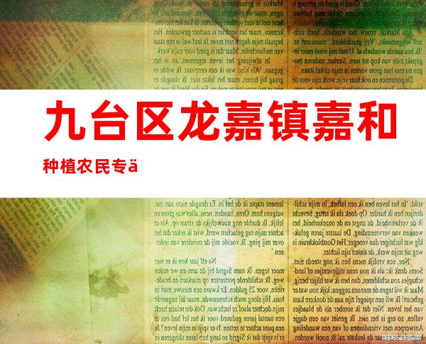 九台区龙嘉镇嘉和种植农民专业合作社