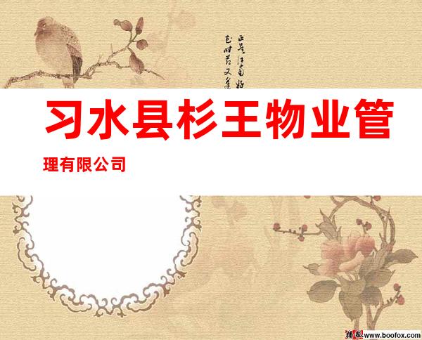 习水县杉王物业管理有限公司