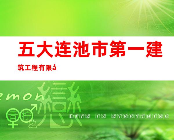 五大连池市第一建筑工程有限公司
