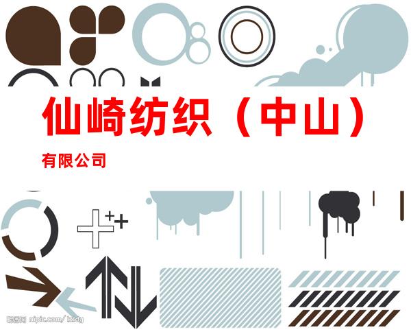 仙崎纺织(中山)有限公司