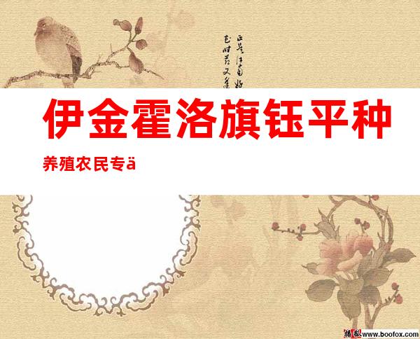 伊金霍洛旗钰平种养殖农民专业合作社