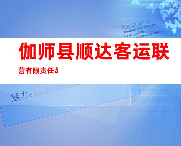 伽师县顺达客运联营有限责任公司