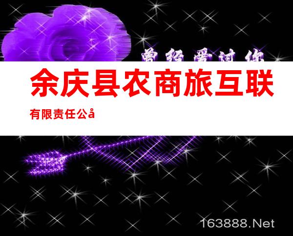 余庆县农商旅互联有限责任公司