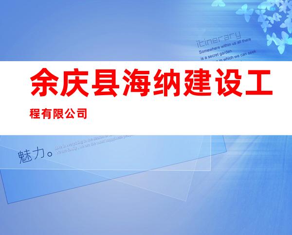 余庆县海纳建设工程有限公司