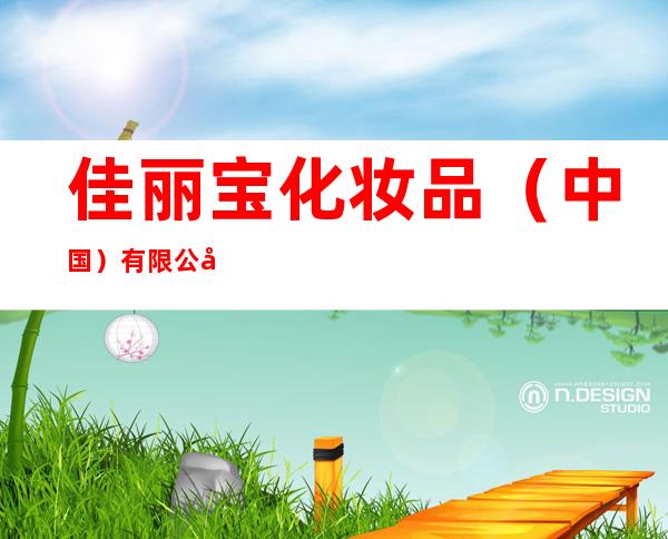 佳丽宝化妆品(中国)有限公司北京分公司