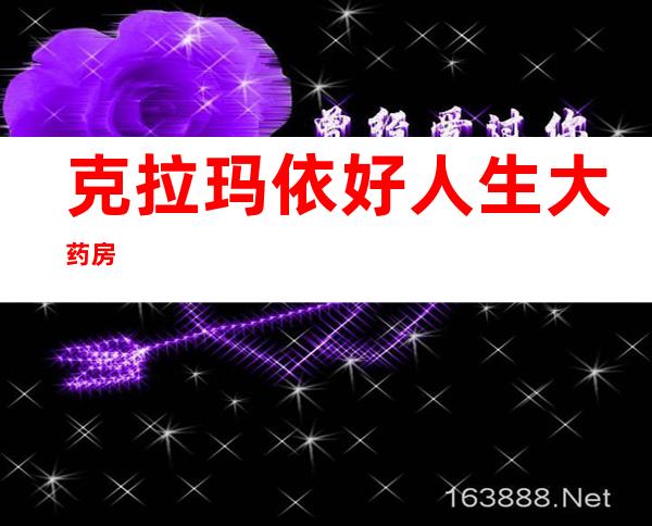 克拉玛依好人生大药房