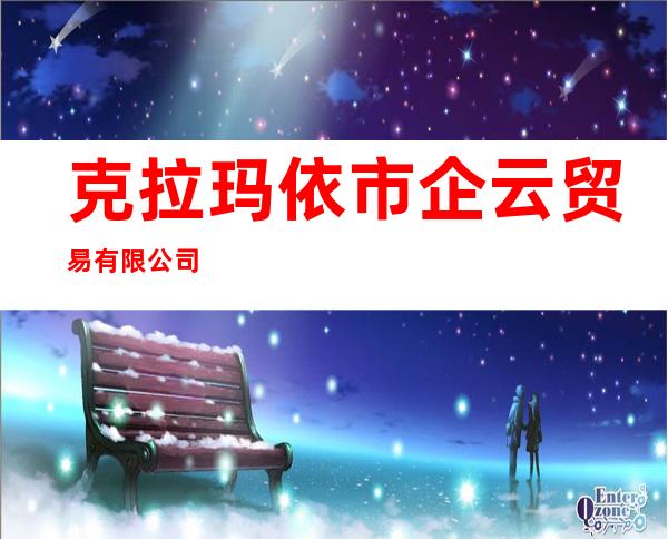 克拉玛依市企云贸易有限公司