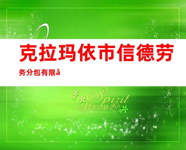 克拉玛依市信德劳务分包有限公司